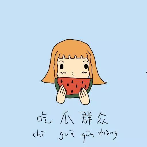 吃瓜群众的近义词是什么